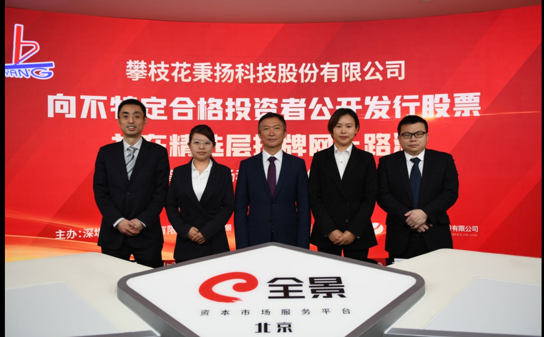 秉扬科技精选层公开发行路演成功举行